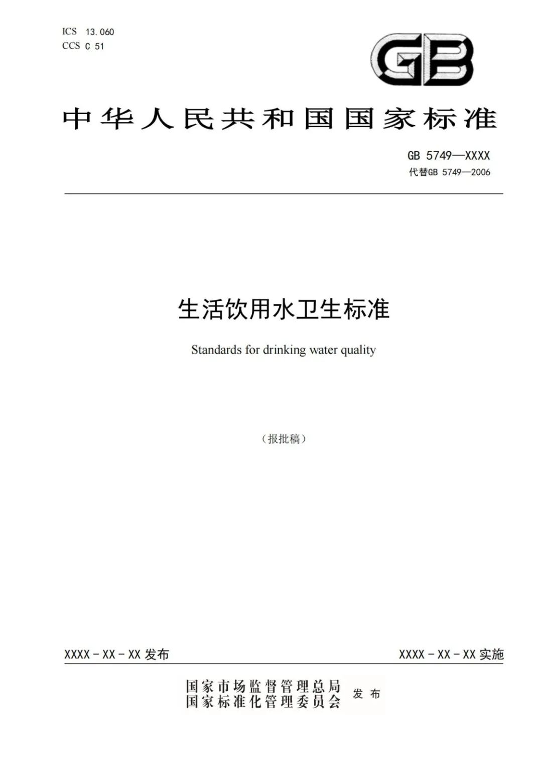 《生活飲用水衛生標準》（GB5749-2022） (4)