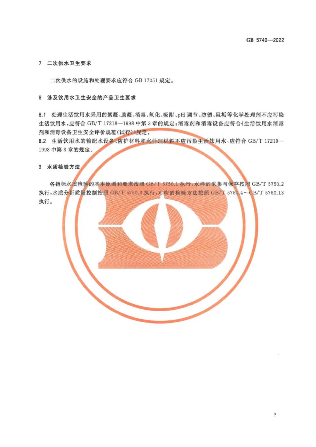 生活飲用水衛生標準 (8)