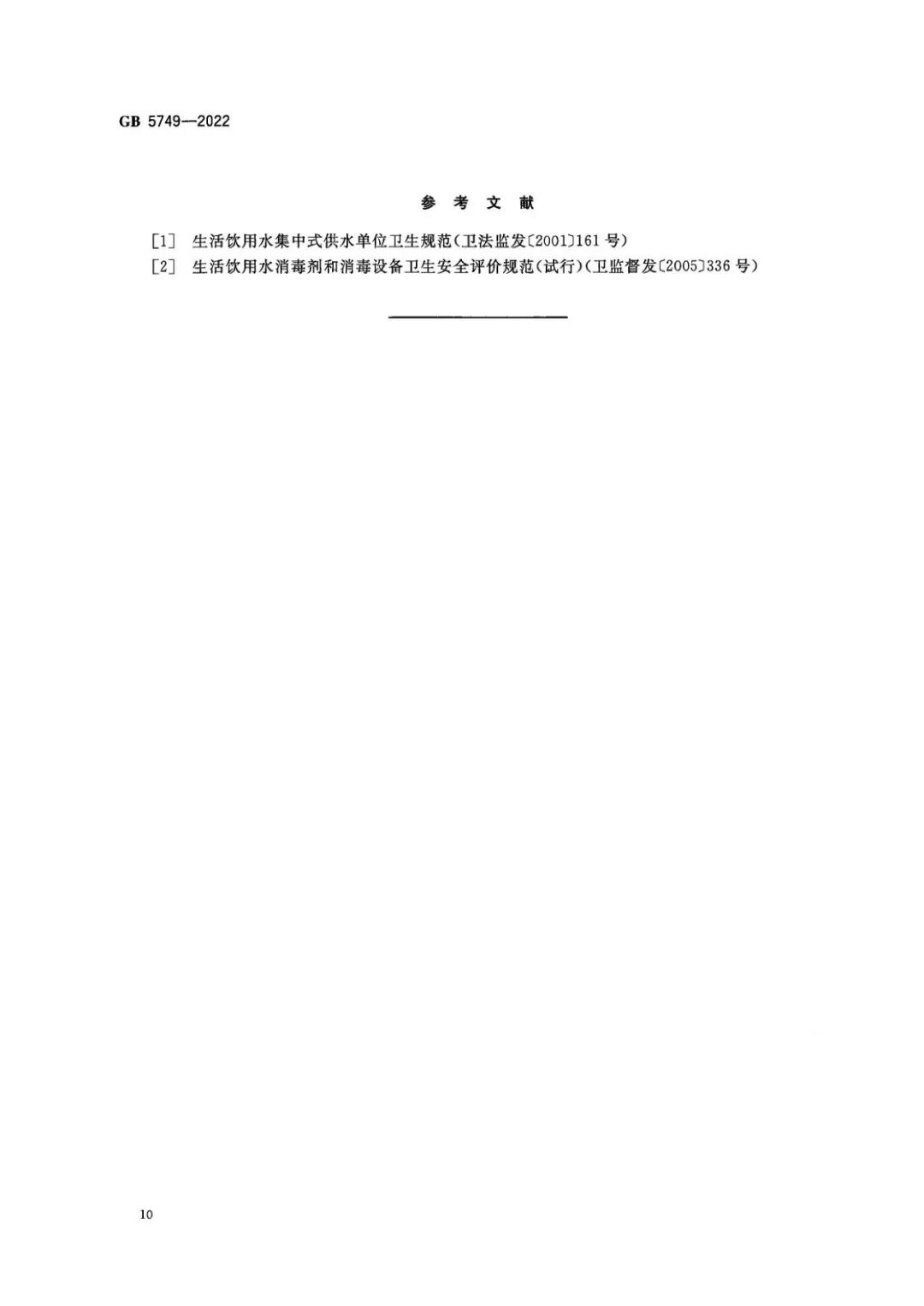 生活飲用水衛生標準 (11)