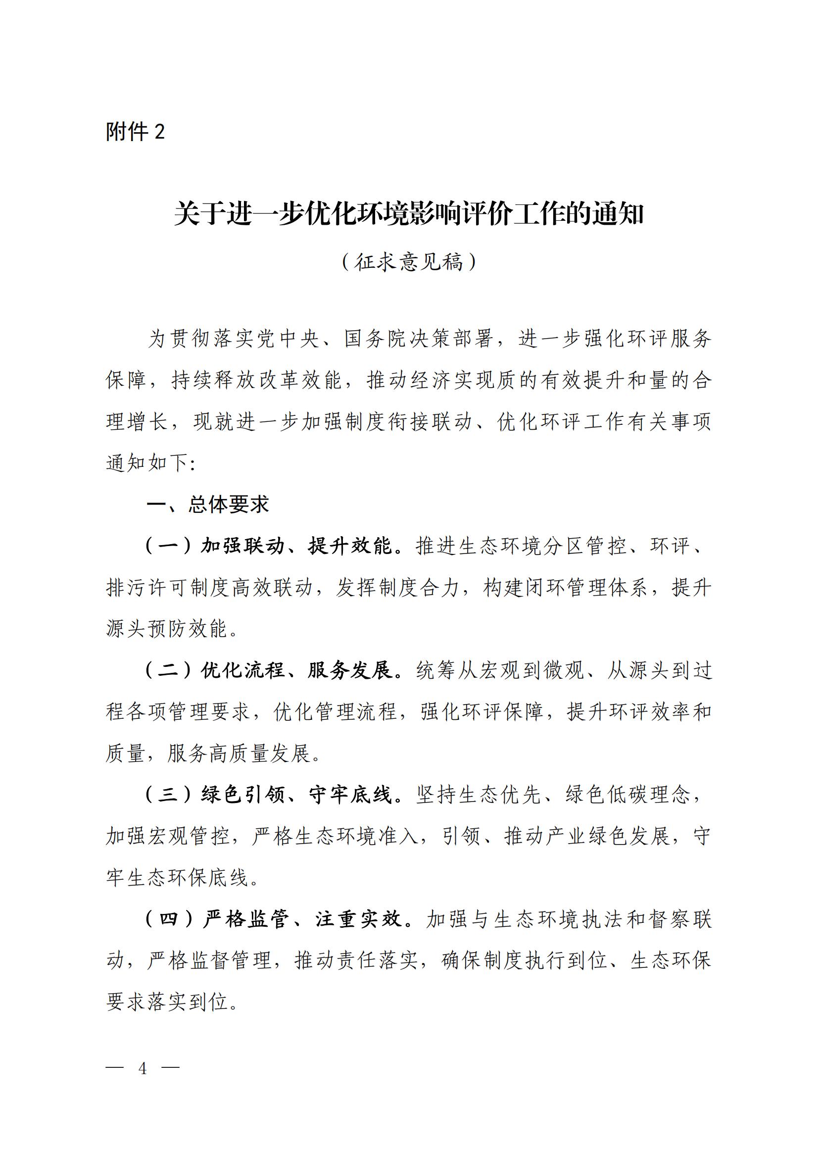 關(guān)于進(jìn)一步優(yōu)化環(huán)境影響評價工作的通知_00 關(guān)于進(jìn)一步優(yōu)化環(huán)境影響評價工作的通知_00