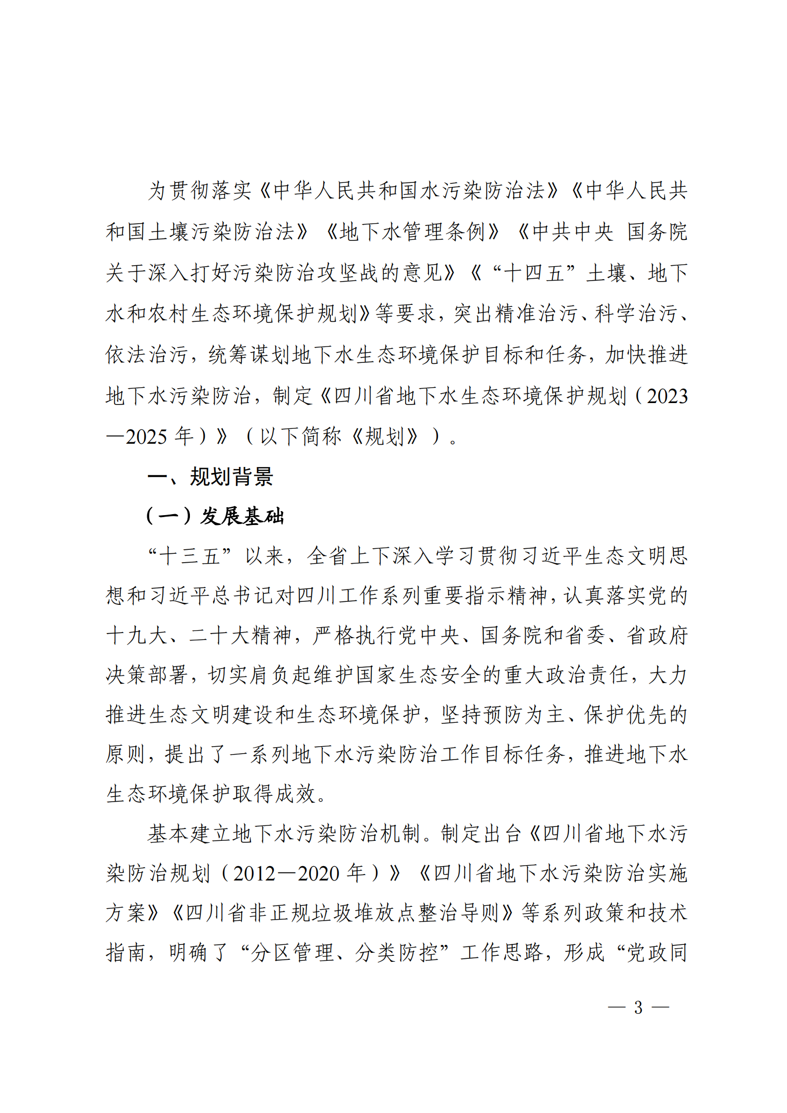 《四川省地下水生態環境保護規劃（2023—2025年）》_02