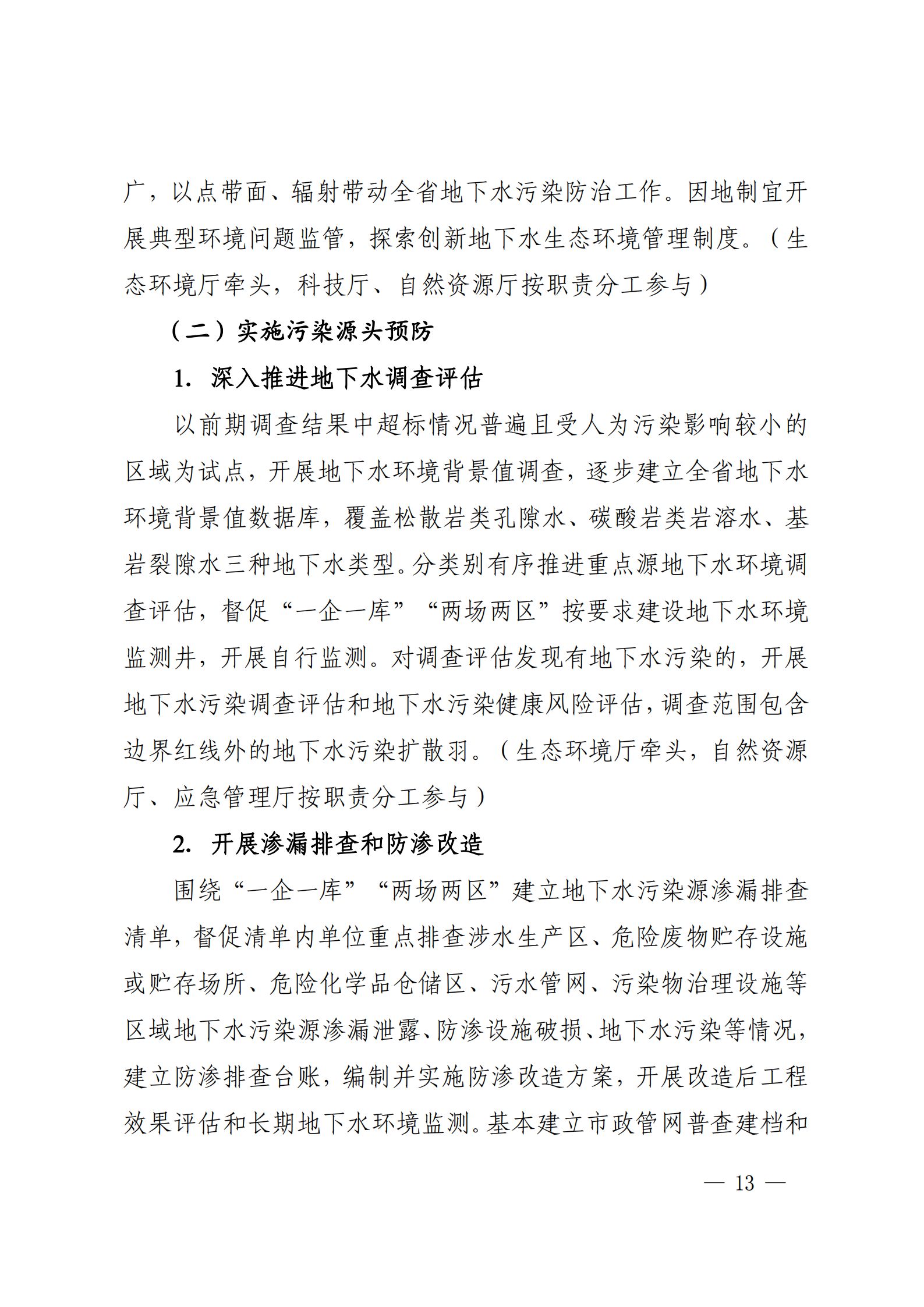 《四川省地下水生態環境保護規劃（2023—2025年）》_12