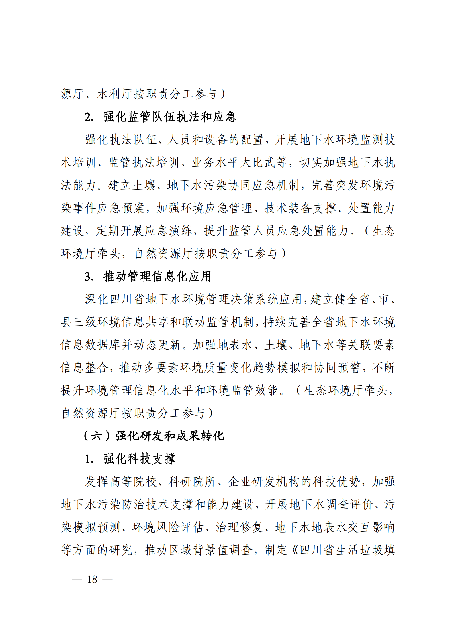 《四川省地下水生態環境保護規劃（2023—2025年）》_17