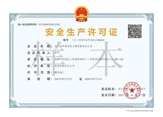 安全生產許可證（建筑施工）