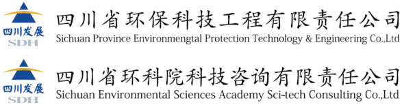 四川省環保科技工程有限責任公司、四川省環科院科技咨詢有限責任公司