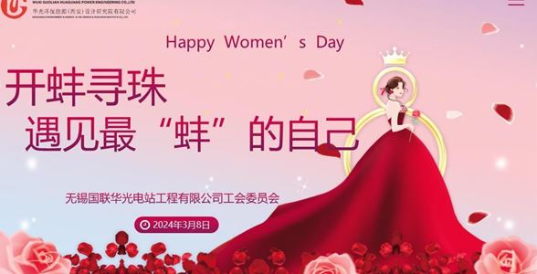 遇見最“蚌”的自己——華光電站開展國際勞動?jì)D女節(jié)慶祝活動