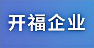 開福企業