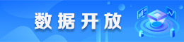 數(shù)據(jù)開(kāi)放