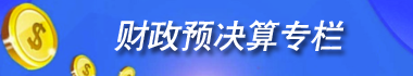 財(cái)政預(yù)決算公開(kāi)專(zhuān)欄
