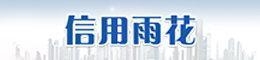 信用雨花