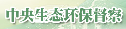 中央生態(tài)環(huán)保督察專(zhuān)欄