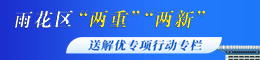雨花區(qū)“兩重”“兩新”送解優(yōu)專(zhuān)項(xiàng)行動(dòng)