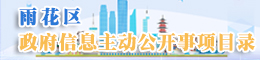 雨花區(qū)政府信息主動(dòng)公開(kāi)事項(xiàng)目錄